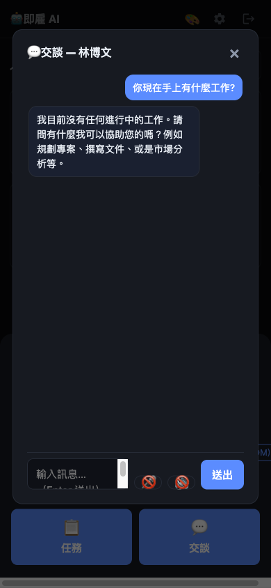 與 AI 員工交談畫面