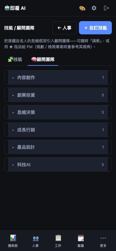 技能與名人顧問團隊畫面