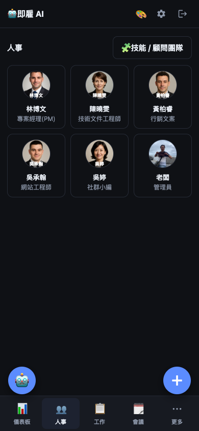 AI 員工與真人成員團隊畫面